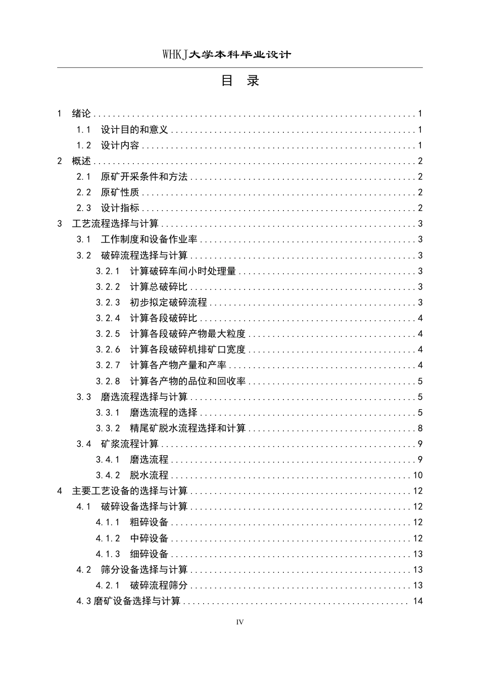 26年WP矿物加工工程（卓越计划） 年处理量120万吨的程潮铁矿选矿厂初步设计28.64-AI10.24-约15981字符.pdf_第4页