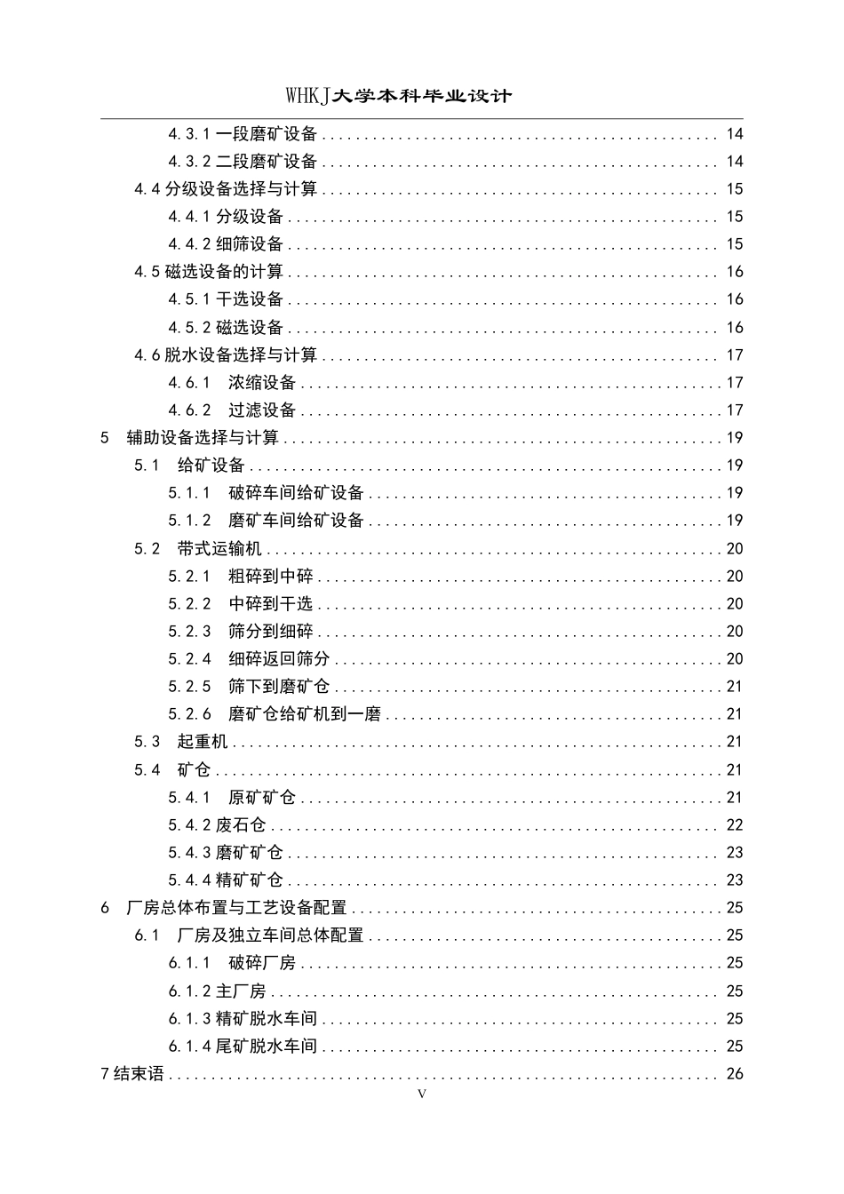 26年WP矿物加工工程（卓越计划） 年处理量120万吨的程潮铁矿选矿厂初步设计28.64-AI10.24-约15981字符.pdf_第5页