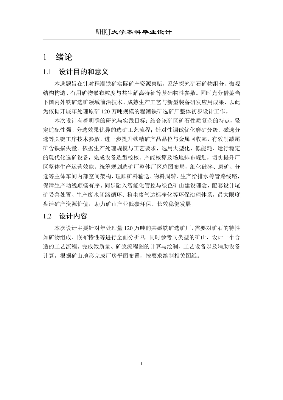 26年WP矿物加工工程（卓越计划） 年处理量120万吨的程潮铁矿选矿厂初步设计28.64-AI10.24-约15981字符.pdf_第7页