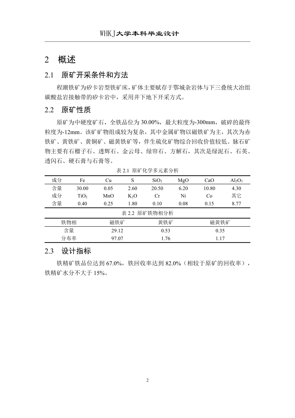 26年WP矿物加工工程（卓越计划） 年处理量120万吨的程潮铁矿选矿厂初步设计28.64-AI10.24-约15981字符.pdf_第8页