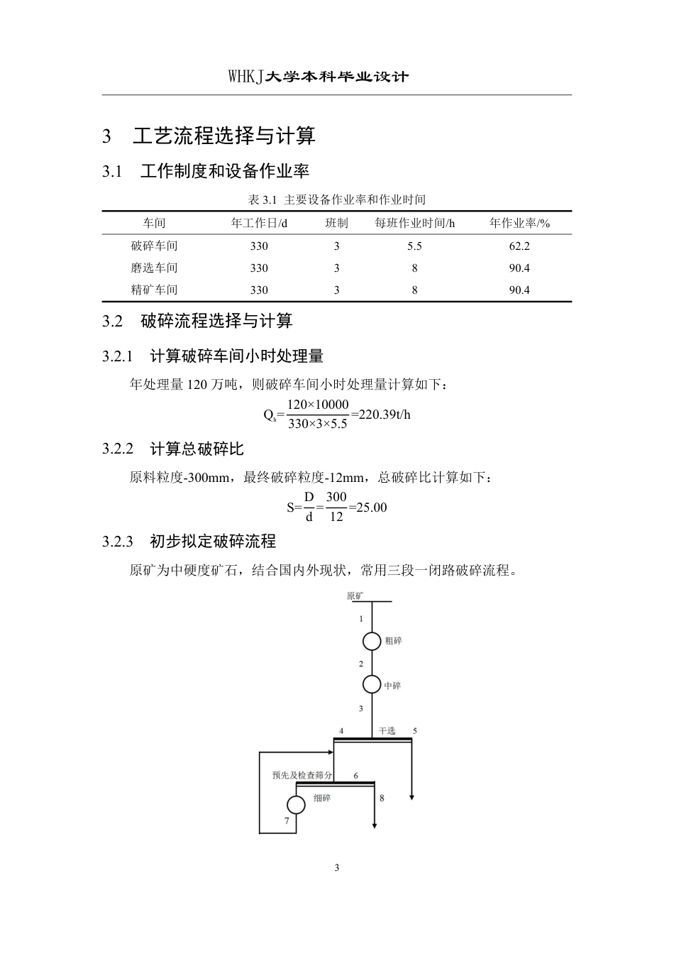 26年WP矿物加工工程（卓越计划） 年处理量120万吨的程潮铁矿选矿厂初步设计28.64-AI10.24-约15981字符.pdf_第9页