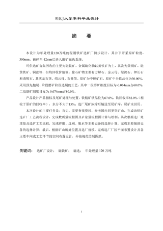 26年WP矿物加工工程（卓越计划） 年处理量120万吨的程潮铁矿选矿厂初步设计28.64-AI10.24-约15981字符.pdf