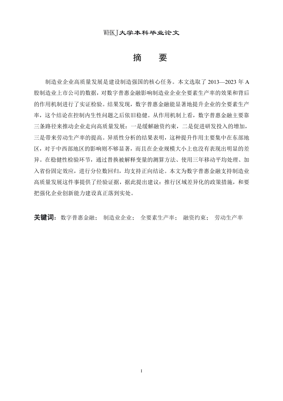 26年WP投资学 数字普惠金融赋能制造业企业高质量发展——基于A股上市公司的实证研究20.89-AI11.9-约22757字符.pdf_第1页