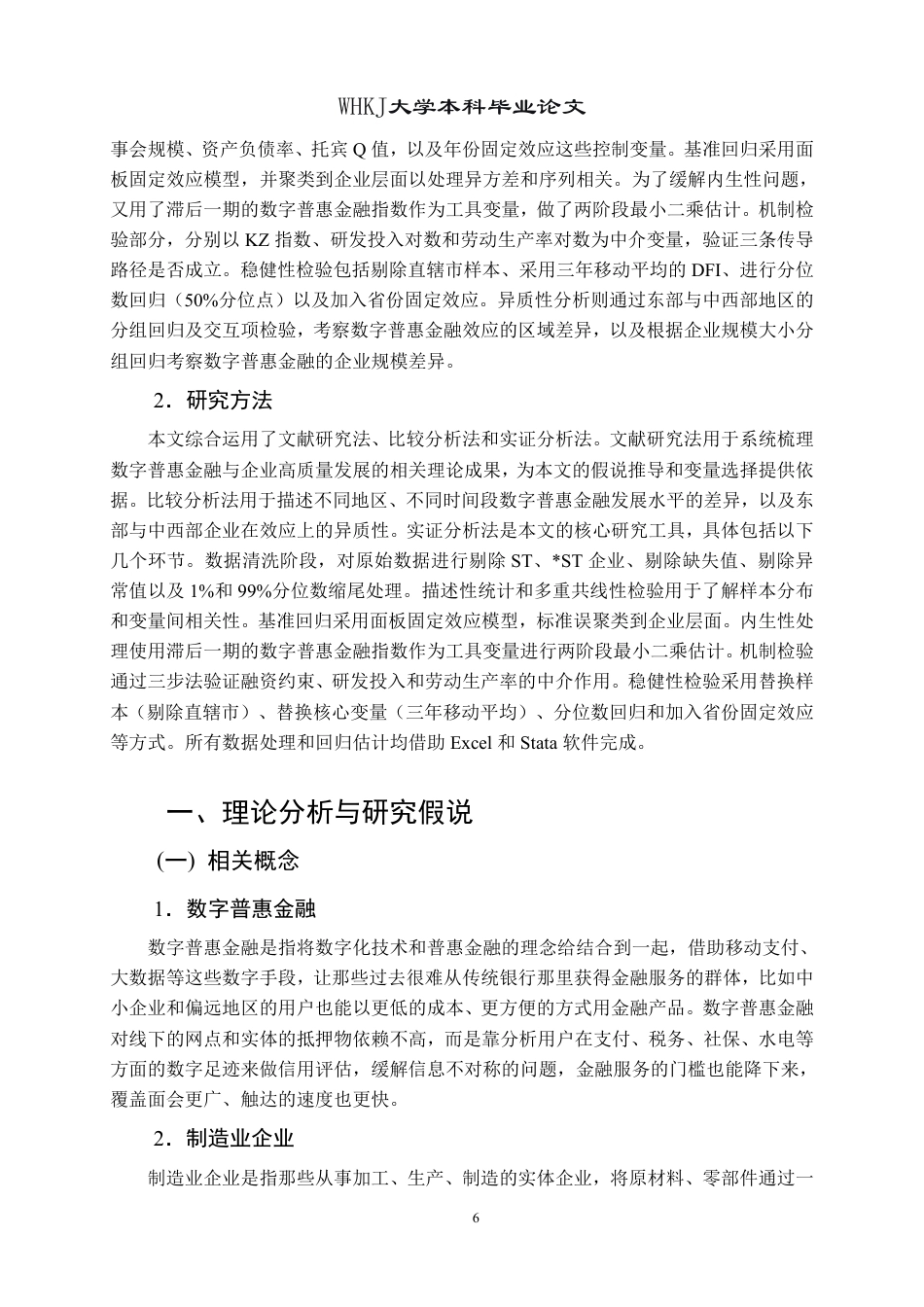 26年WP投资学 数字普惠金融赋能制造业企业高质量发展——基于A股上市公司的实证研究20.89-AI11.9-约22757字符.pdf_第10页