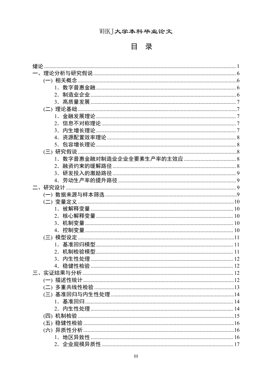 26年WP投资学 数字普惠金融赋能制造业企业高质量发展——基于A股上市公司的实证研究20.89-AI11.9-约22757字符.pdf_第3页