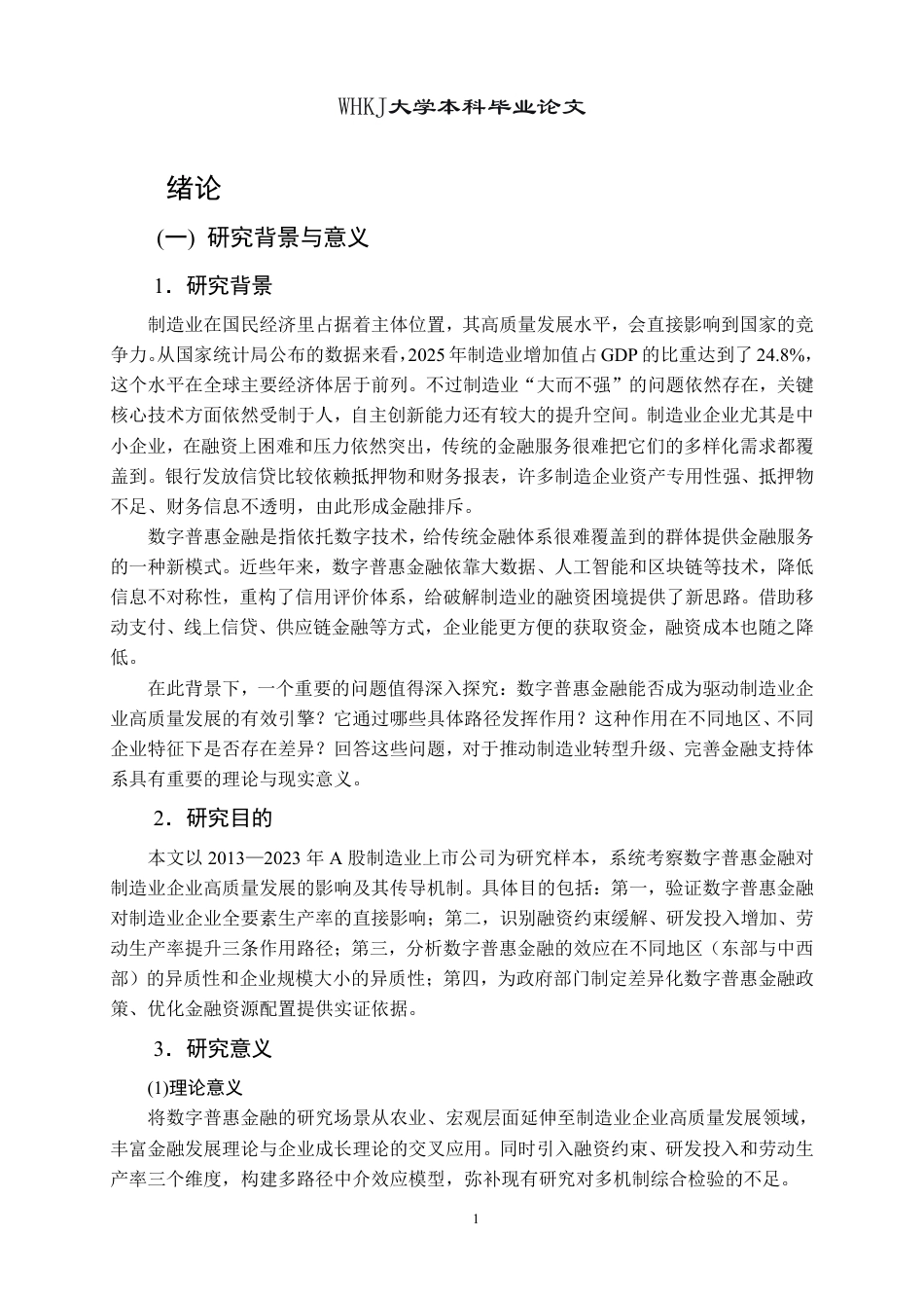 26年WP投资学 数字普惠金融赋能制造业企业高质量发展——基于A股上市公司的实证研究20.89-AI11.9-约22757字符.pdf_第5页