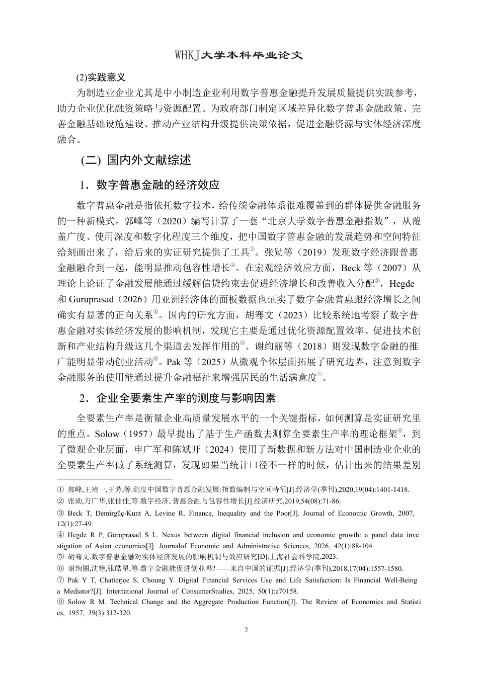 26年WP投资学 数字普惠金融赋能制造业企业高质量发展——基于A股上市公司的实证研究20.89-AI11.9-约22757字符.pdf_第6页