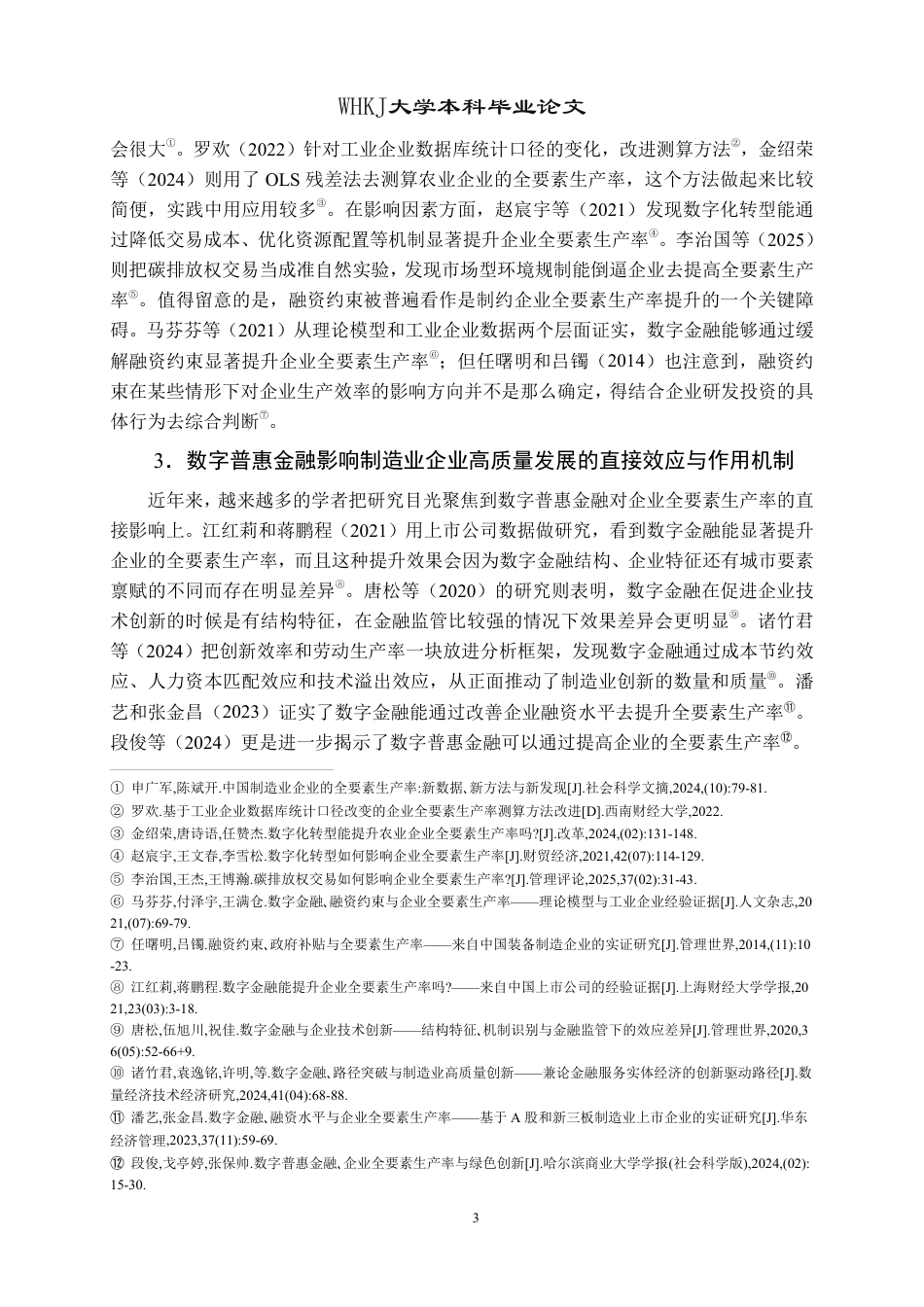 26年WP投资学 数字普惠金融赋能制造业企业高质量发展——基于A股上市公司的实证研究20.89-AI11.9-约22757字符.pdf_第7页