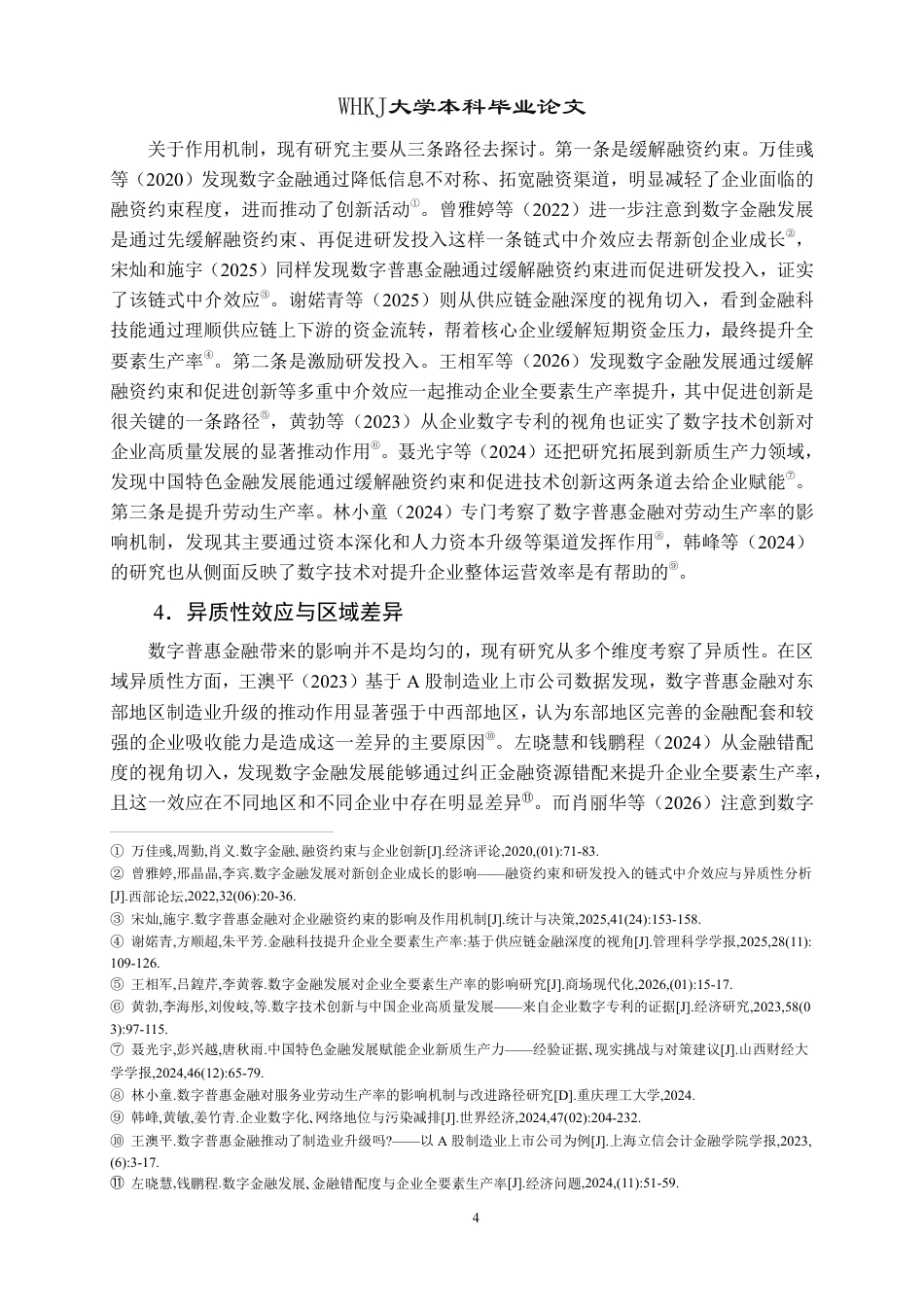 26年WP投资学 数字普惠金融赋能制造业企业高质量发展——基于A股上市公司的实证研究20.89-AI11.9-约22757字符.pdf_第8页