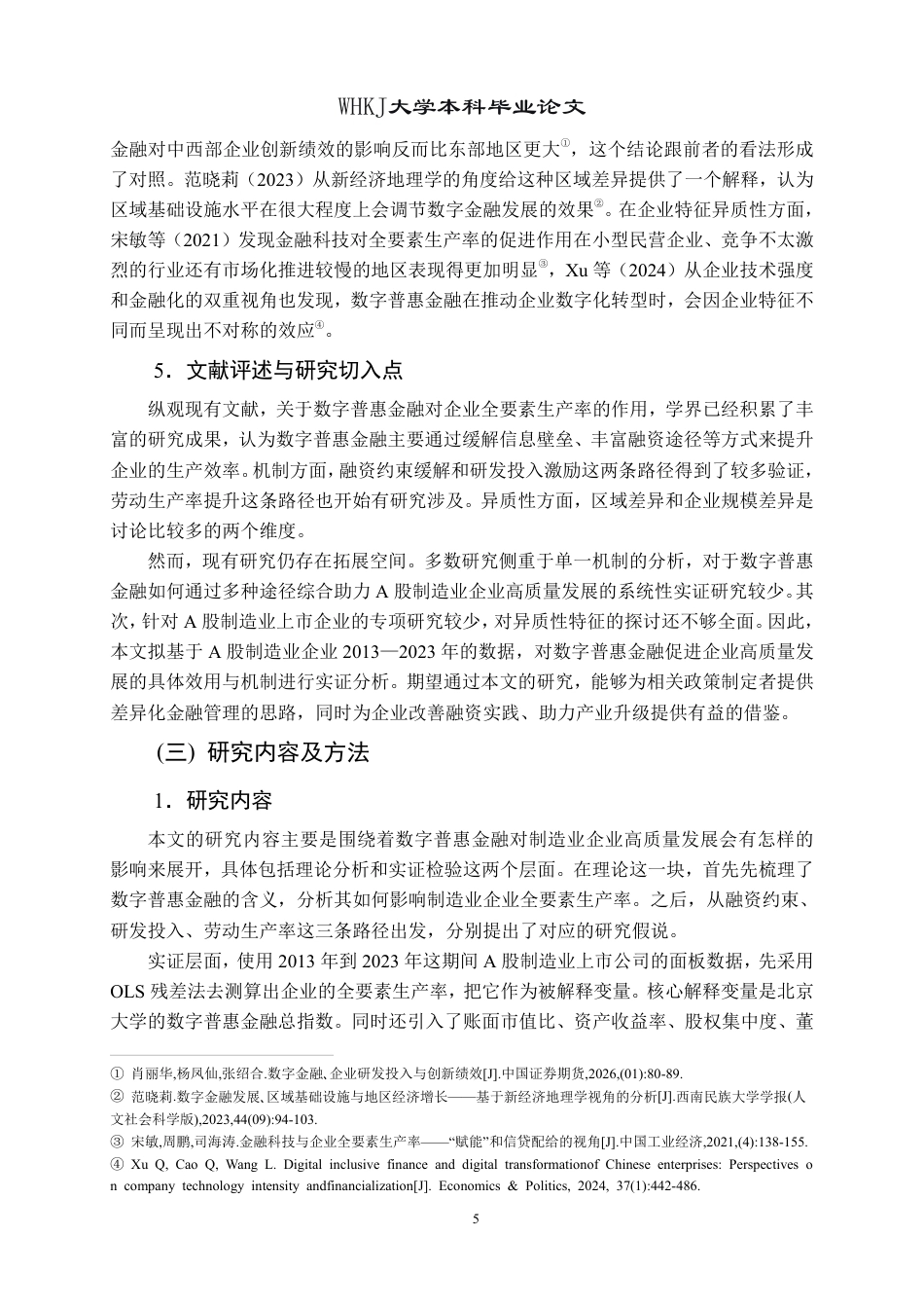 26年WP投资学 数字普惠金融赋能制造业企业高质量发展——基于A股上市公司的实证研究20.89-AI11.9-约22757字符.pdf_第9页