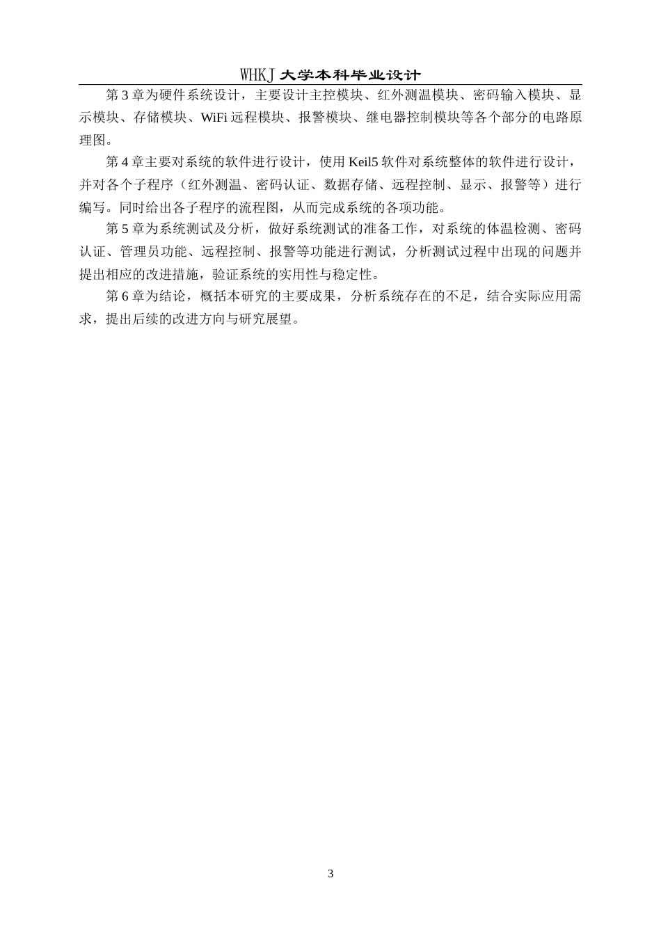 26年WP电子信息工程 基于单片机控制的智能防疫门禁系统设计6.4-AI7.68全日(16005字).docx_第7页