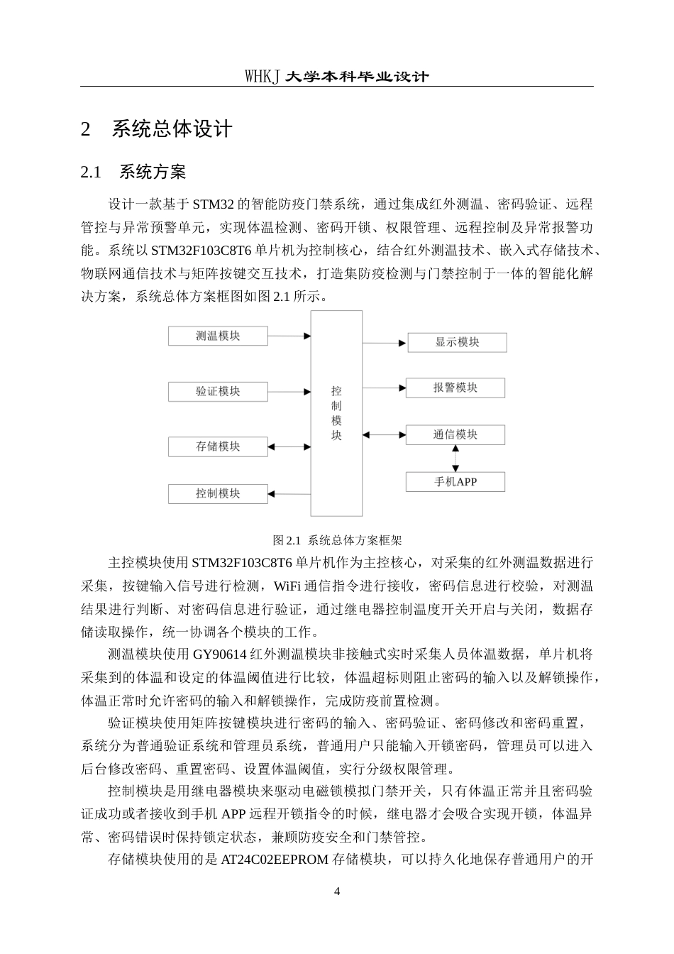 26年WP电子信息工程 基于单片机控制的智能防疫门禁系统设计6.4-AI7.68全日(16005字).docx_第8页