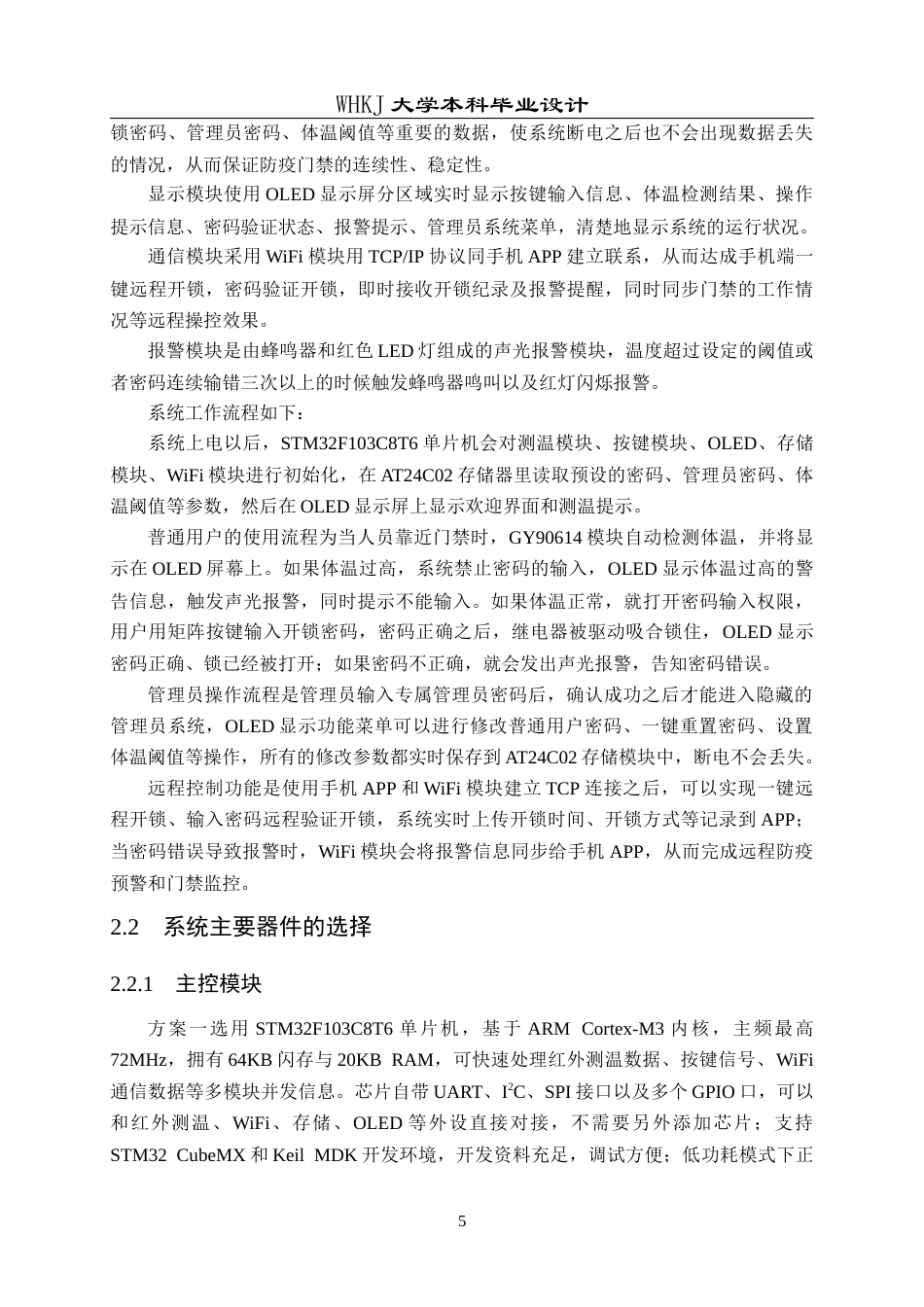 26年WP电子信息工程 基于单片机控制的智能防疫门禁系统设计6.4-AI7.68全日(16005字).docx_第9页