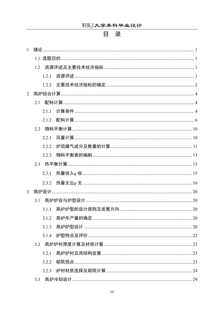 26年WP冶金工程 配用国产块矿的4000m3级高炉车间设计14.77-AI13.74-约26050字符.pdf_第3页