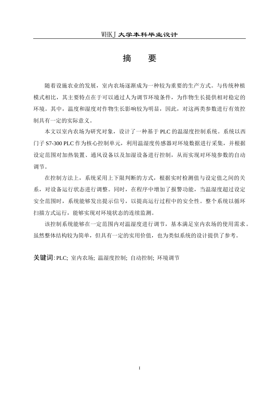 26年WP自动化 基于S7-300的室内农场温湿度控制系统设计10.96-AI10.89全日(22898字).docx_第1页