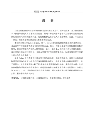 26年WP电子信息工程 基于灰狼算法的三维无线传感器网络覆盖优化方法研究14.44-AI22.03全日(20499字).docx