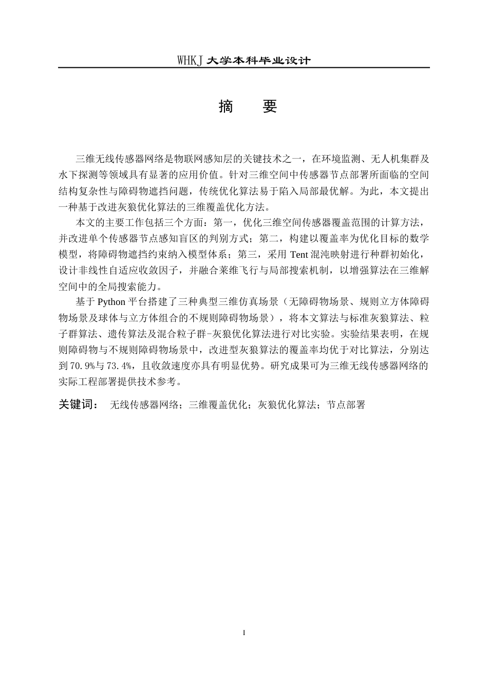 26年WP电子信息工程 基于灰狼算法的三维无线传感器网络覆盖优化方法研究14.44-AI22.03全日(20499字).docx_第1页