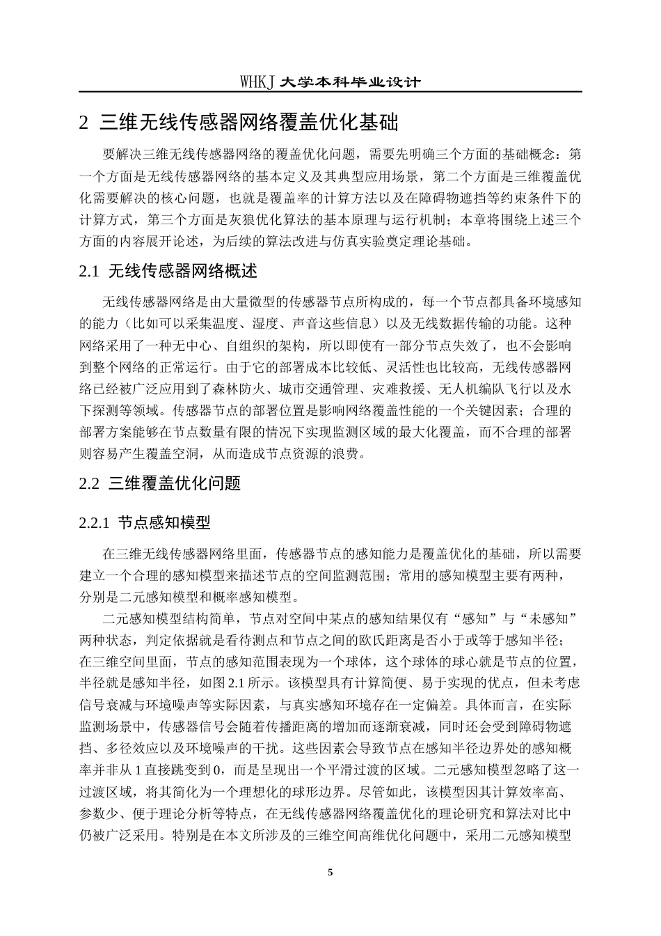 26年WP电子信息工程 基于灰狼算法的三维无线传感器网络覆盖优化方法研究14.44-AI22.03全日(20499字).docx_第10页