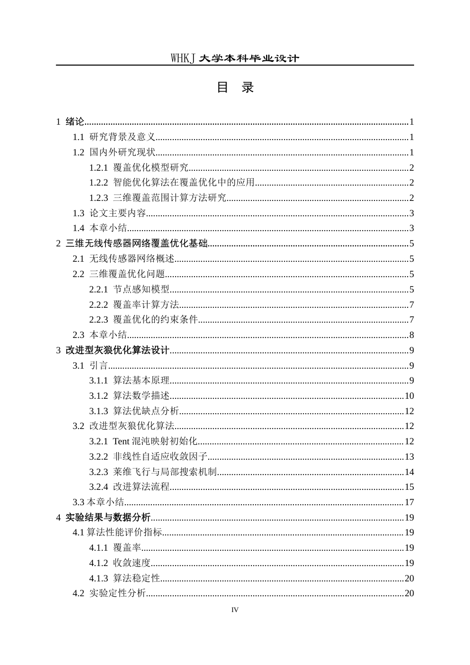 26年WP电子信息工程 基于灰狼算法的三维无线传感器网络覆盖优化方法研究14.44-AI22.03全日(20499字).docx_第4页