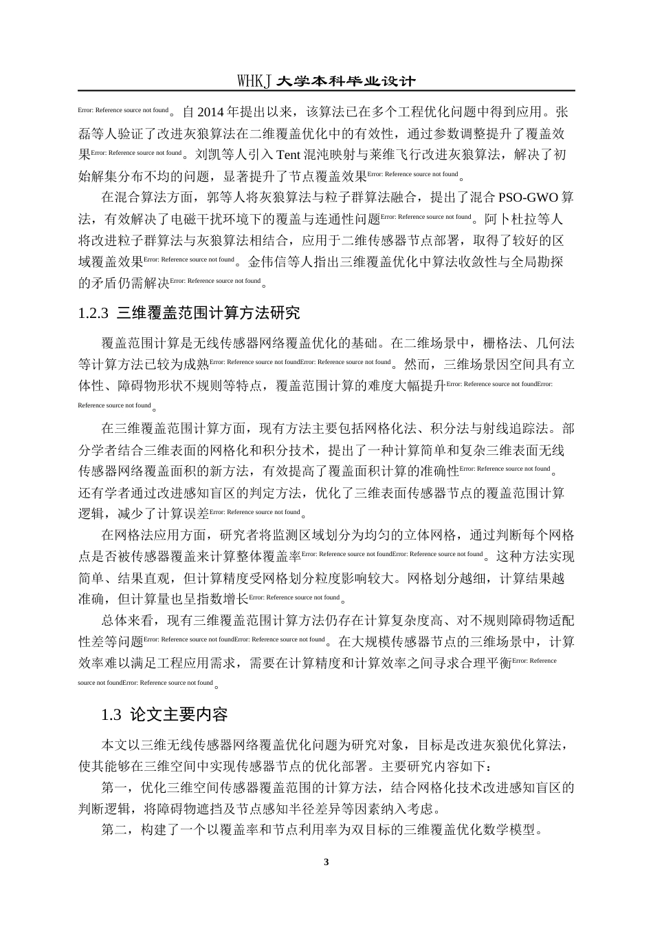 26年WP电子信息工程 基于灰狼算法的三维无线传感器网络覆盖优化方法研究14.44-AI22.03全日(20499字).docx_第8页
