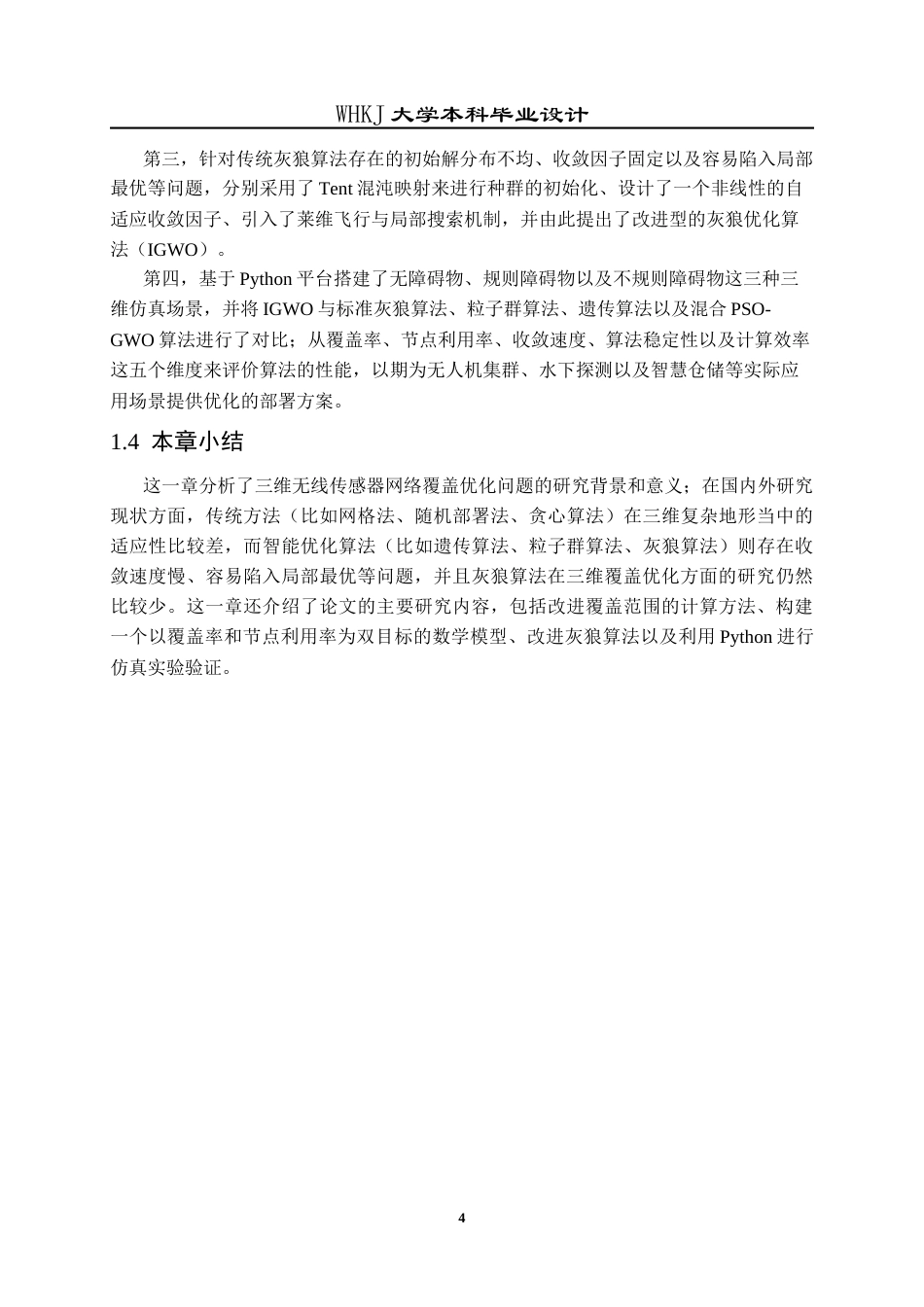 26年WP电子信息工程 基于灰狼算法的三维无线传感器网络覆盖优化方法研究14.44-AI22.03全日(20499字).docx_第9页