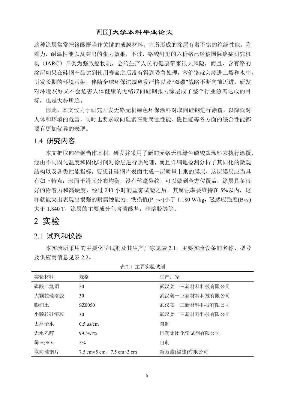 26年WP化学工程与工艺 取向硅钢张力涂层的制备及性能研究25.6-AI7.49-约20348字符.pdf_第10页