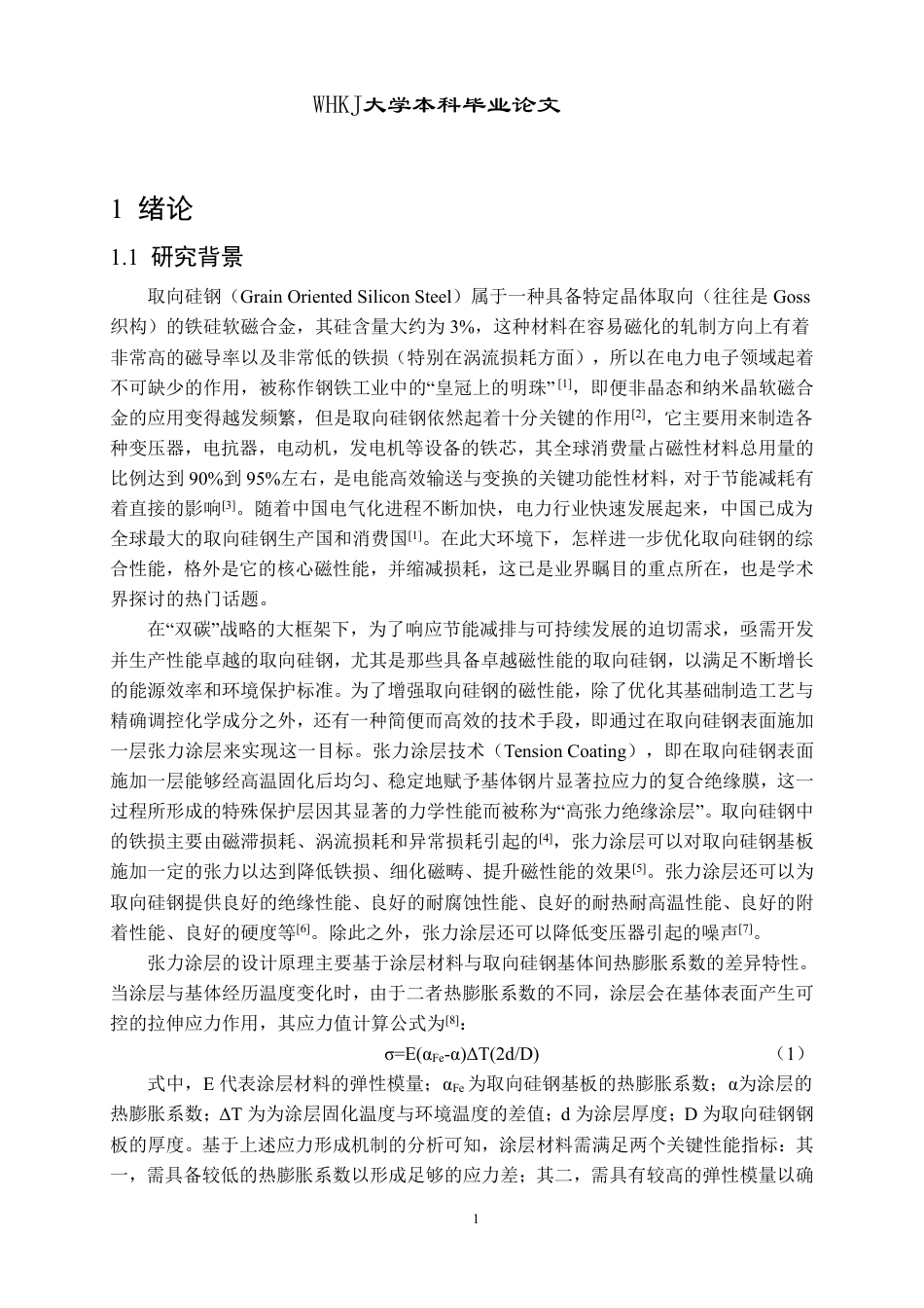 26年WP化学工程与工艺 取向硅钢张力涂层的制备及性能研究25.6-AI7.49-约20348字符.pdf_第5页