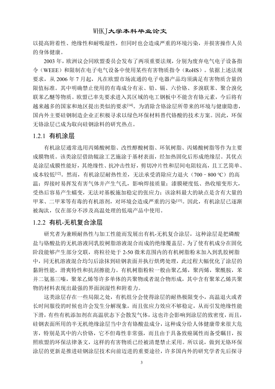 26年WP化学工程与工艺 取向硅钢张力涂层的制备及性能研究25.6-AI7.49-约20348字符.pdf_第7页