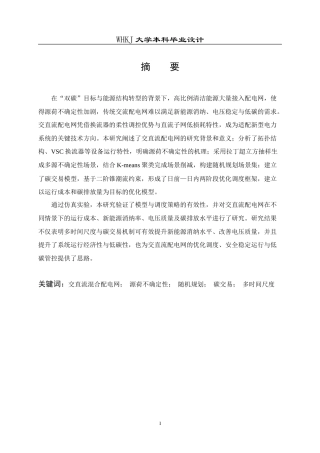 26年WP电气工程及其自动化 源荷不确定的交直流配电网低碳优化运行研究12.26-AI16.0全日(27216字).docx