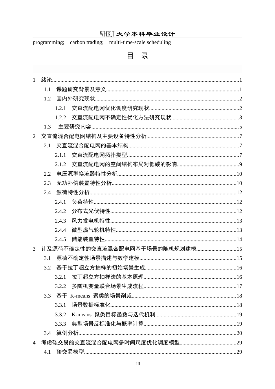 26年WP电气工程及其自动化 源荷不确定的交直流配电网低碳优化运行研究12.26-AI16.0全日(27216字).docx_第3页