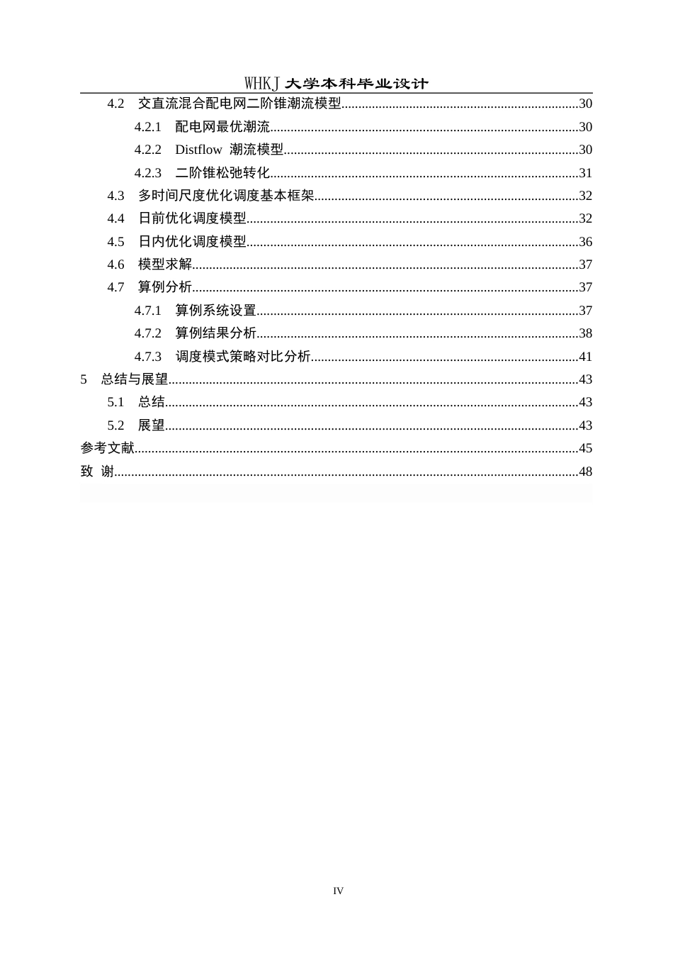 26年WP电气工程及其自动化 源荷不确定的交直流配电网低碳优化运行研究12.26-AI16.0全日(27216字).docx_第4页