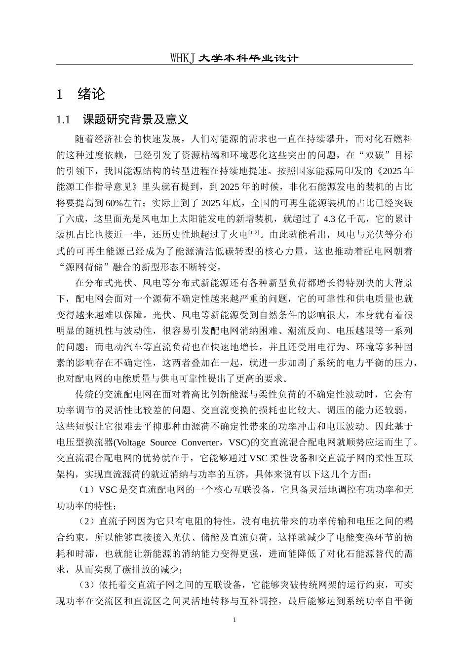 26年WP电气工程及其自动化 源荷不确定的交直流配电网低碳优化运行研究12.26-AI16.0全日(27216字).docx_第5页
