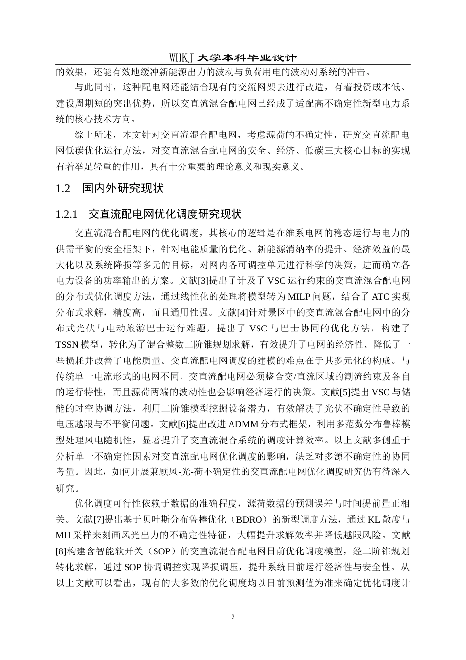 26年WP电气工程及其自动化 源荷不确定的交直流配电网低碳优化运行研究12.26-AI16.0全日(27216字).docx_第6页