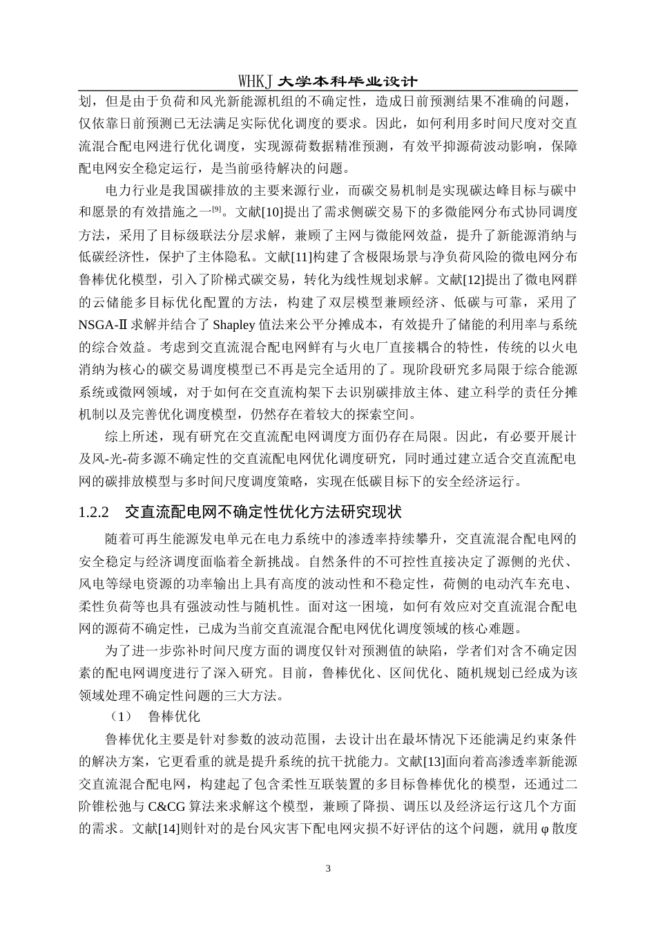 26年WP电气工程及其自动化 源荷不确定的交直流配电网低碳优化运行研究12.26-AI16.0全日(27216字).docx_第7页