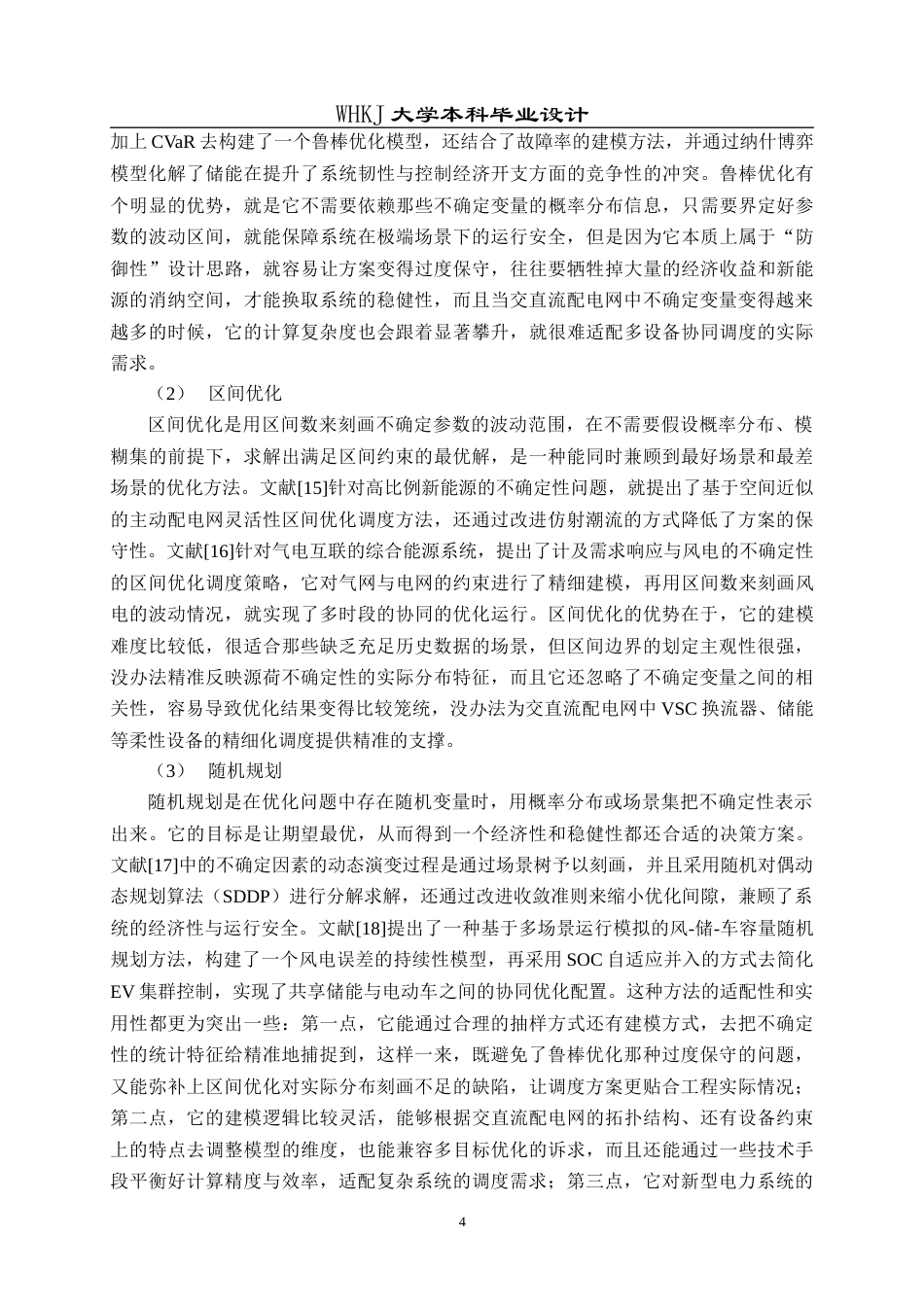 26年WP电气工程及其自动化 源荷不确定的交直流配电网低碳优化运行研究12.26-AI16.0全日(27216字).docx_第8页