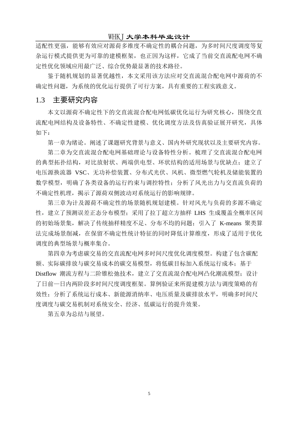 26年WP电气工程及其自动化 源荷不确定的交直流配电网低碳优化运行研究12.26-AI16.0全日(27216字).docx_第9页