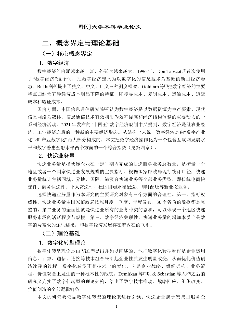 26年WP物流管理 数字经济对我国快递业务量的影响研究20.0-AI46.72-约30200字符.pdf_第10页