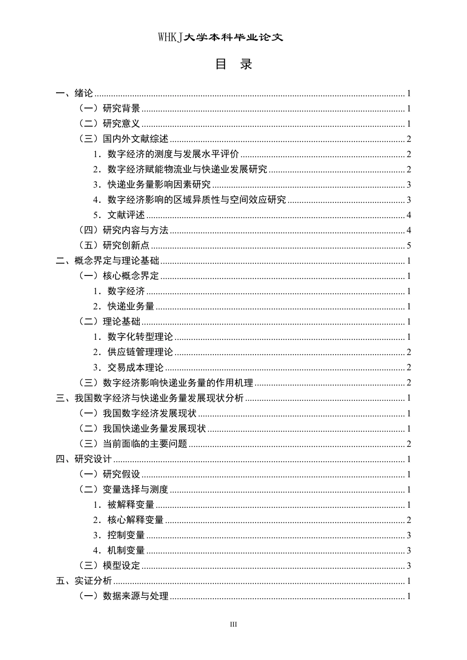26年WP物流管理 数字经济对我国快递业务量的影响研究20.0-AI46.72-约30200字符.pdf_第3页