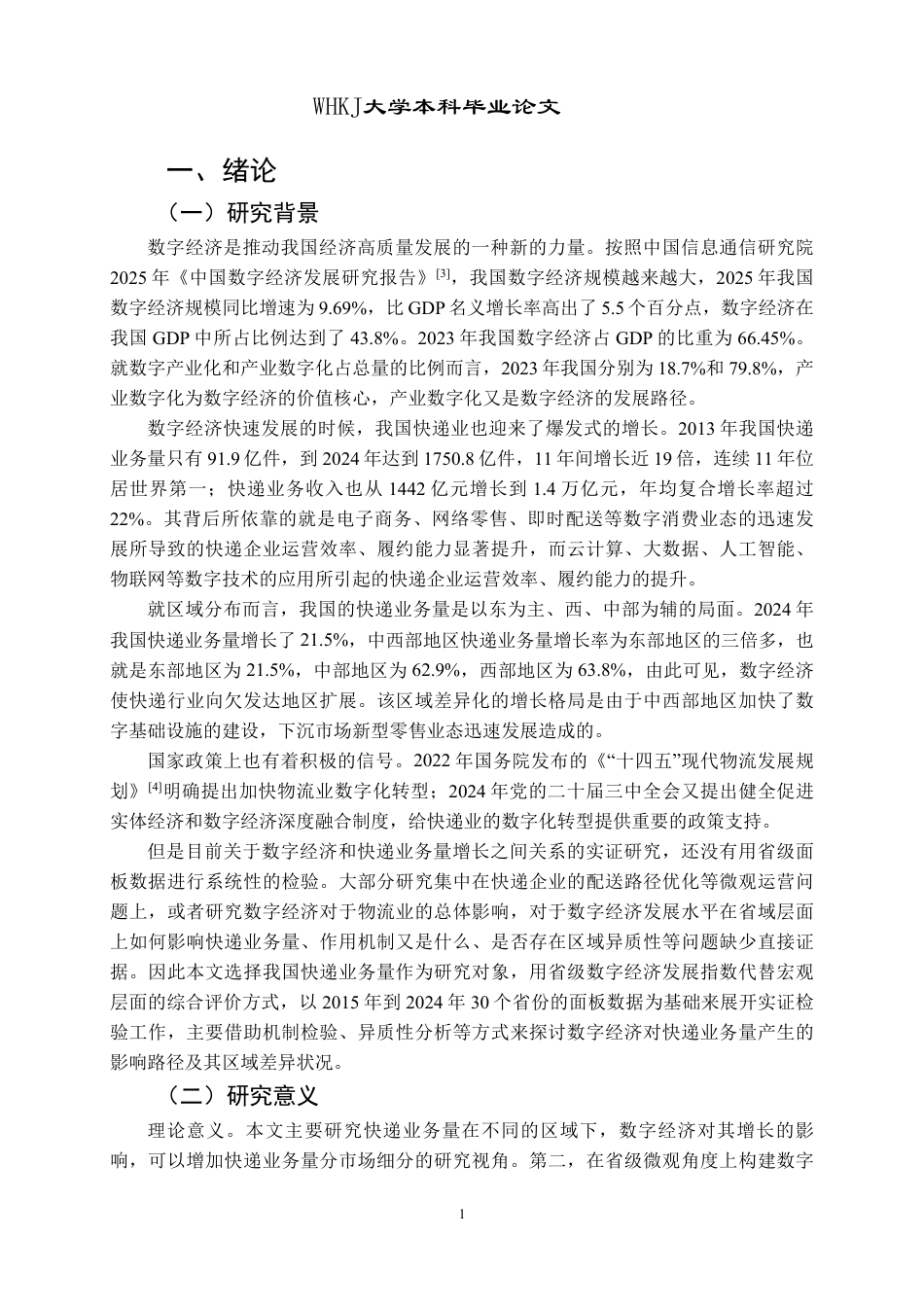 26年WP物流管理 数字经济对我国快递业务量的影响研究20.0-AI46.72-约30200字符.pdf_第5页