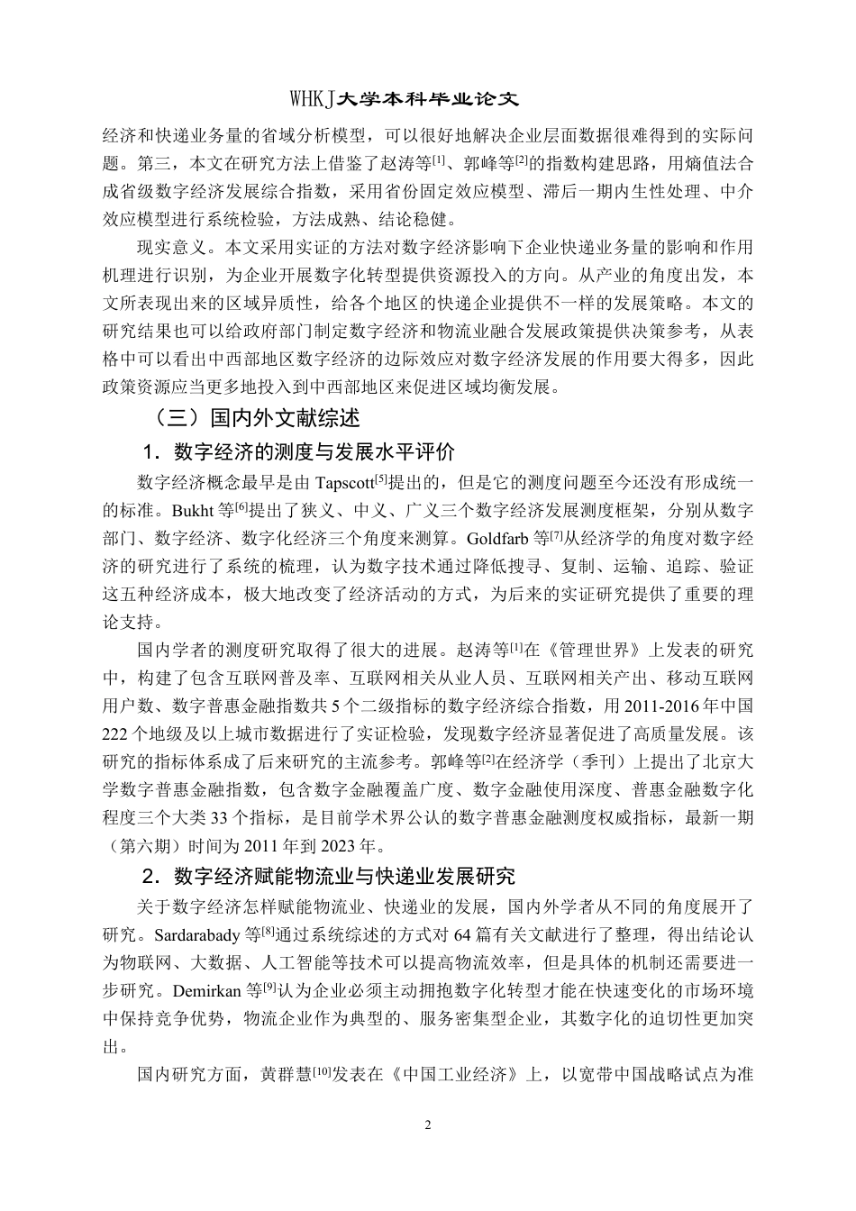 26年WP物流管理 数字经济对我国快递业务量的影响研究20.0-AI46.72-约30200字符.pdf_第6页