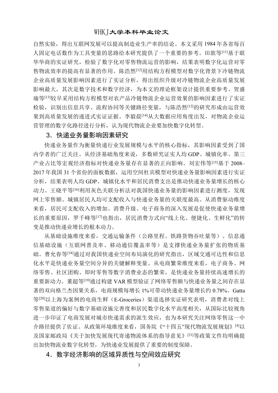 26年WP物流管理 数字经济对我国快递业务量的影响研究20.0-AI46.72-约30200字符.pdf_第7页