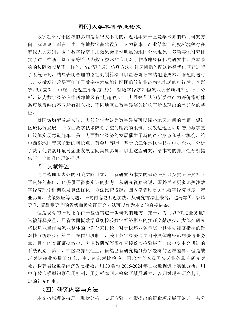 26年WP物流管理 数字经济对我国快递业务量的影响研究20.0-AI46.72-约30200字符.pdf_第8页