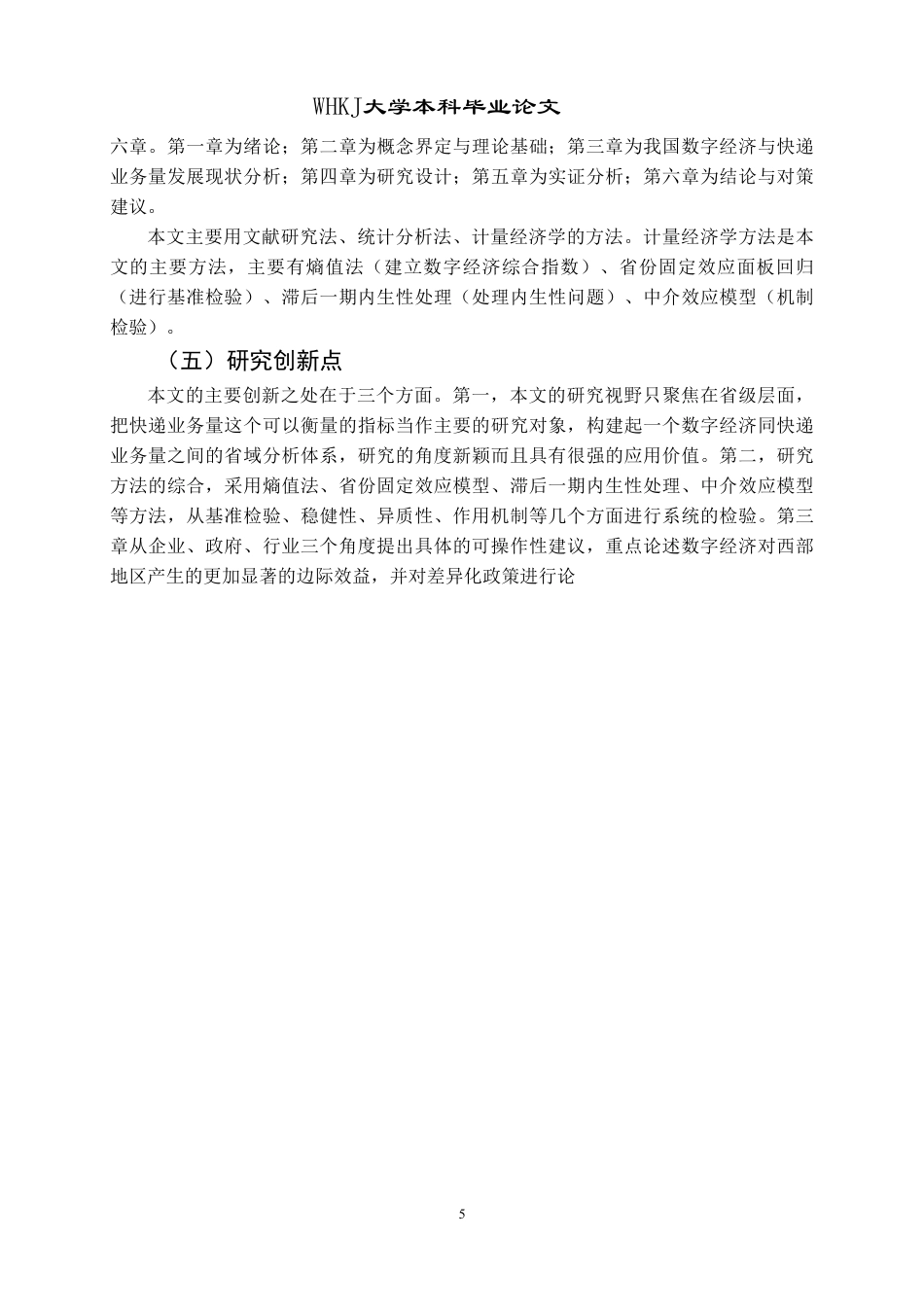 26年WP物流管理 数字经济对我国快递业务量的影响研究20.0-AI46.72-约30200字符.pdf_第9页