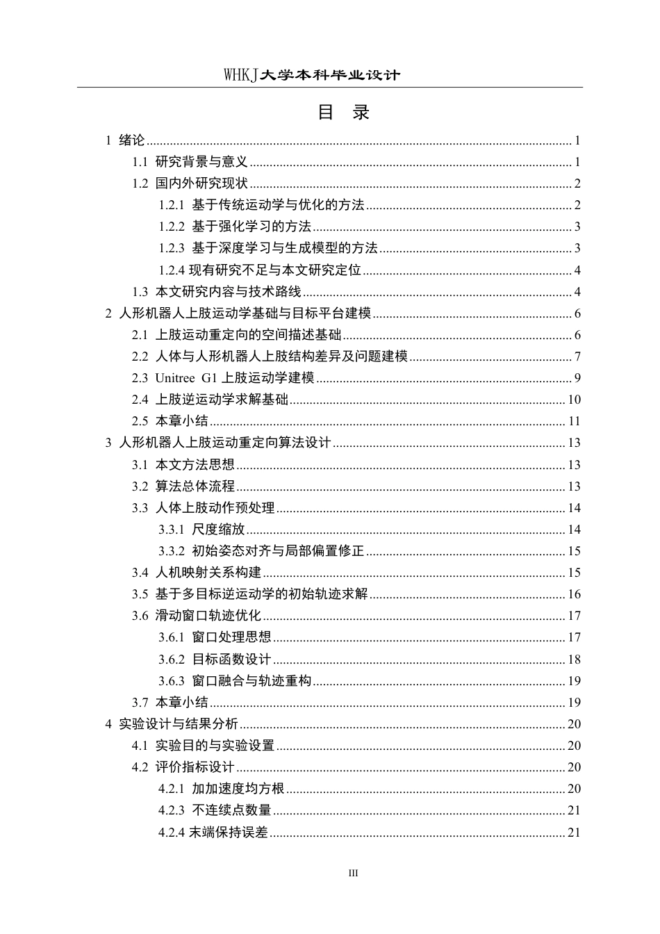 26年WP电子信息工程 人形机器人上肢运动重定向算法1.53-AI0.52-约25922字符.pdf_第3页