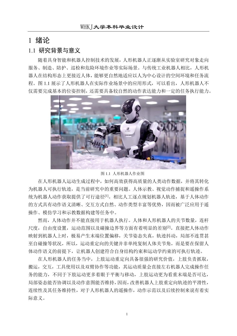 26年WP电子信息工程 人形机器人上肢运动重定向算法1.53-AI0.52-约25922字符.pdf_第5页