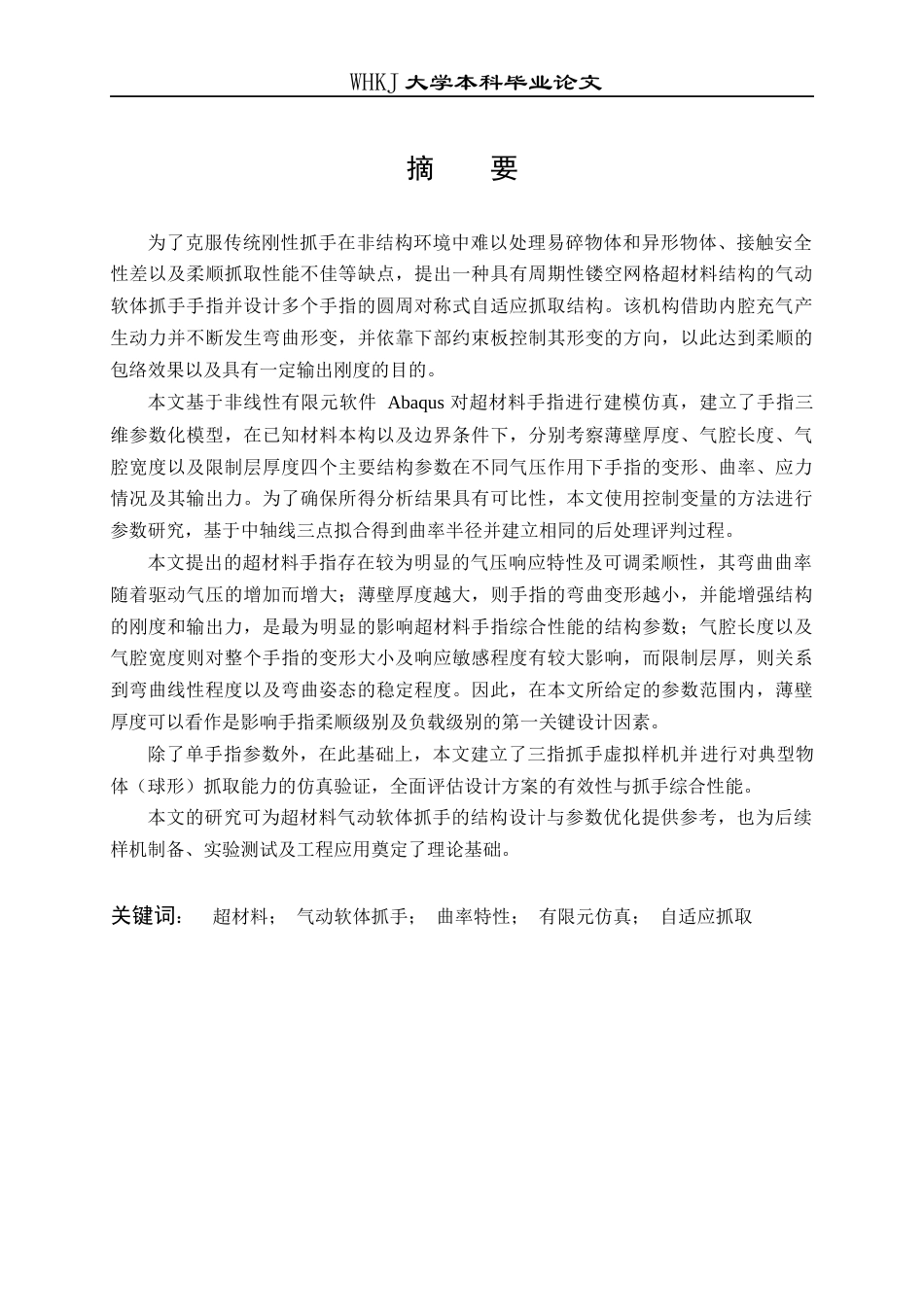 26年WP工程力学 气动软体机器人研究0.65-AI26.87全日(20862字).docx_第1页