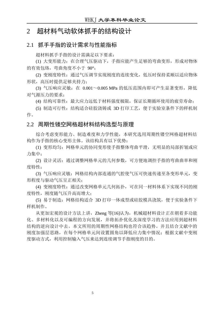 26年WP工程力学 气动软体机器人研究0.65-AI26.87全日(20862字).docx_第10页