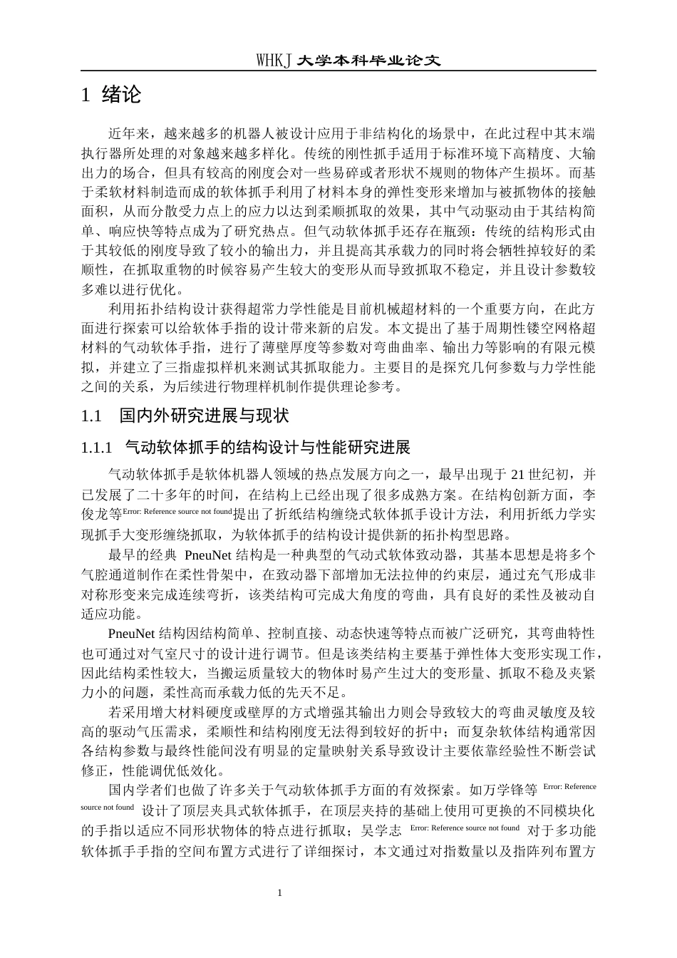 26年WP工程力学 气动软体机器人研究0.65-AI26.87全日(20862字).docx_第6页