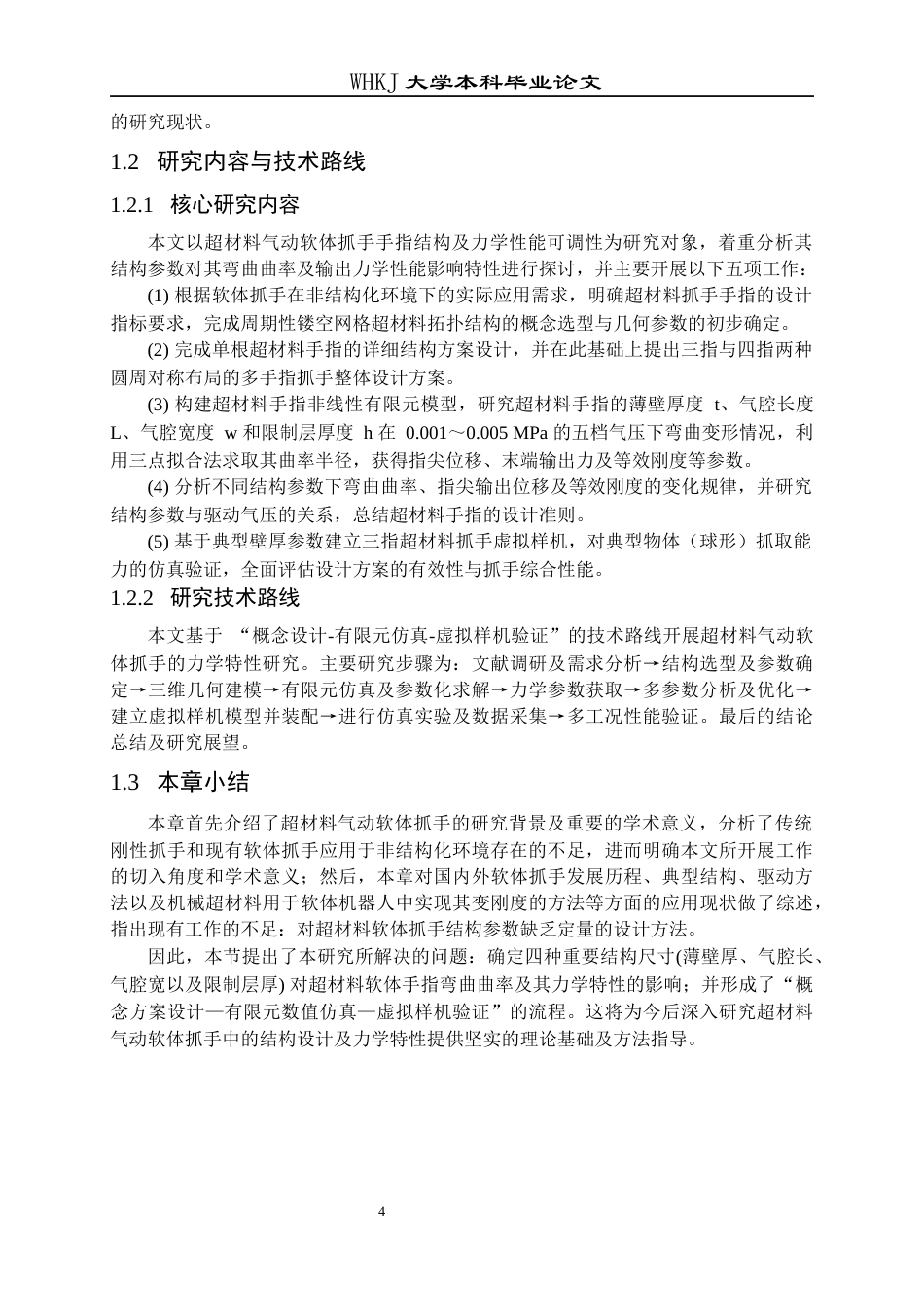 26年WP工程力学 气动软体机器人研究0.65-AI26.87全日(20862字).docx_第9页