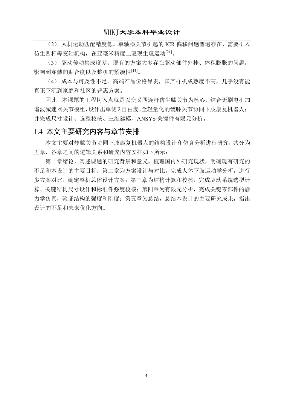 26年WP机械工程 下肢康复机器人结构设计与仿真分析3.6-AI9.38-约28613字符-全日.pdf_第10页